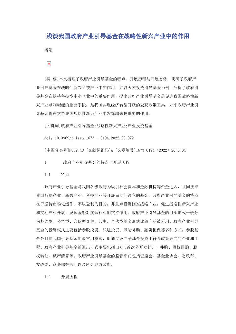 2023年浅谈我国政府产业引导基金在战略性新兴产业中的作用.docx_第1页