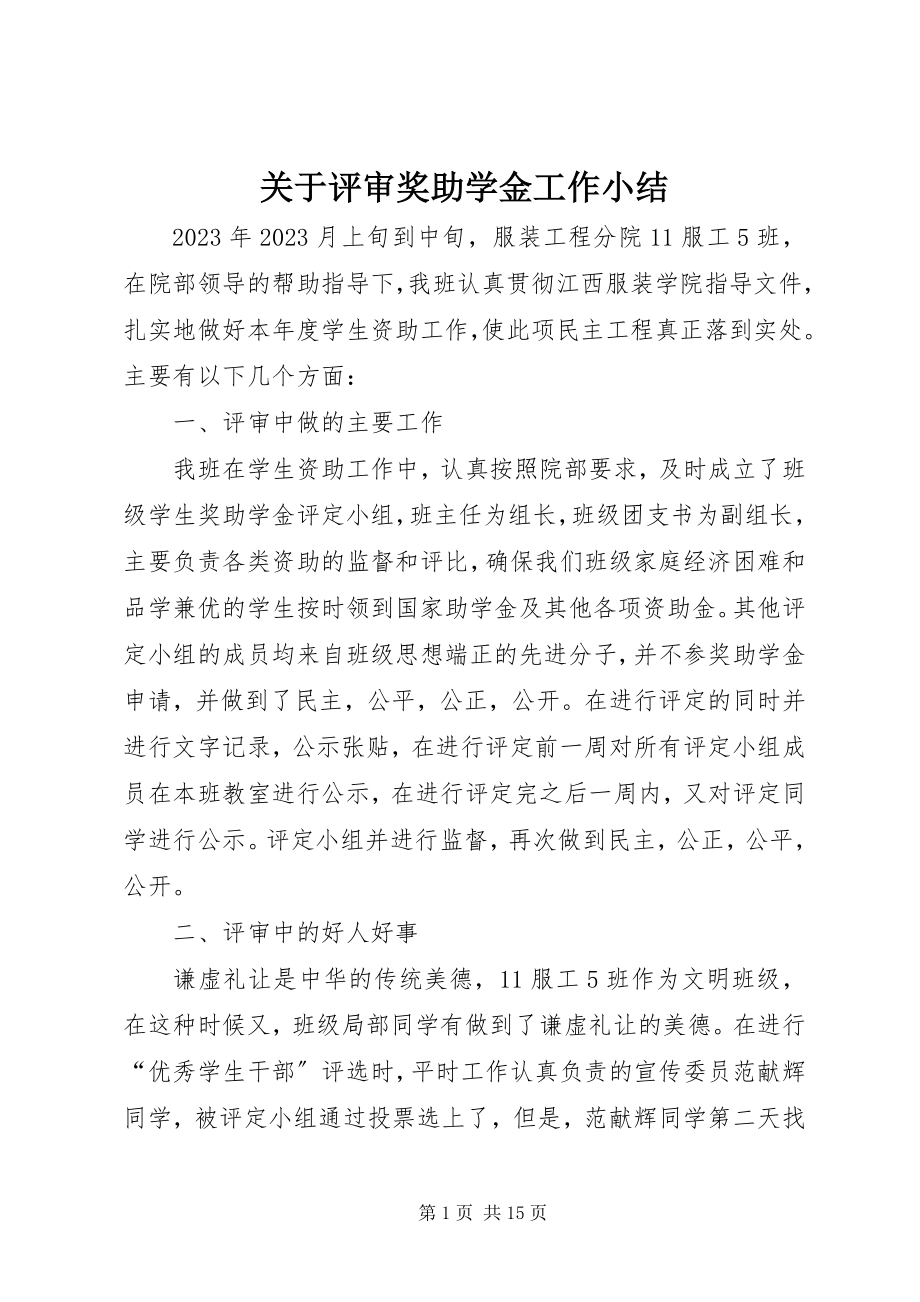 2023年评审奖助学金工作小结.docx_第1页