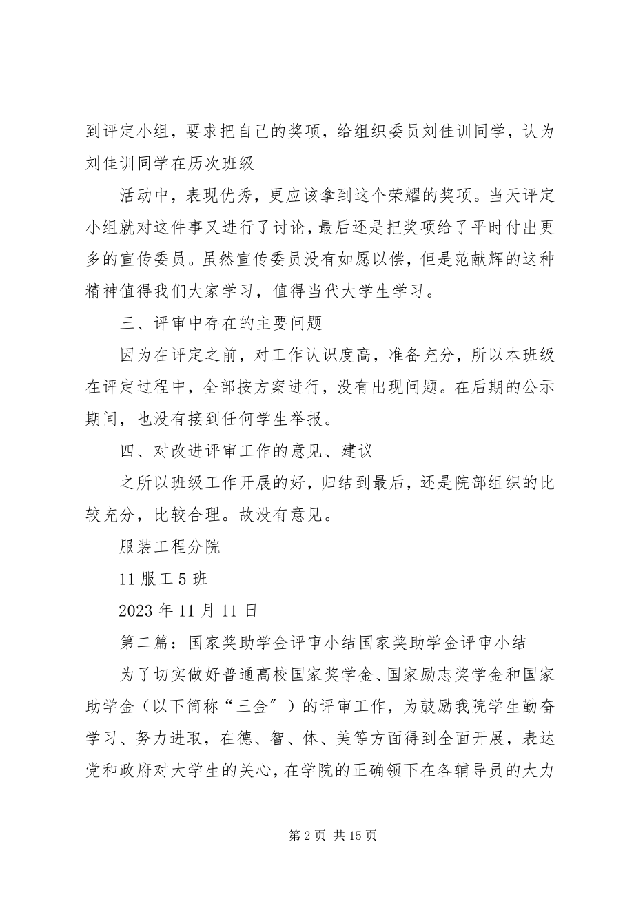 2023年评审奖助学金工作小结.docx_第2页