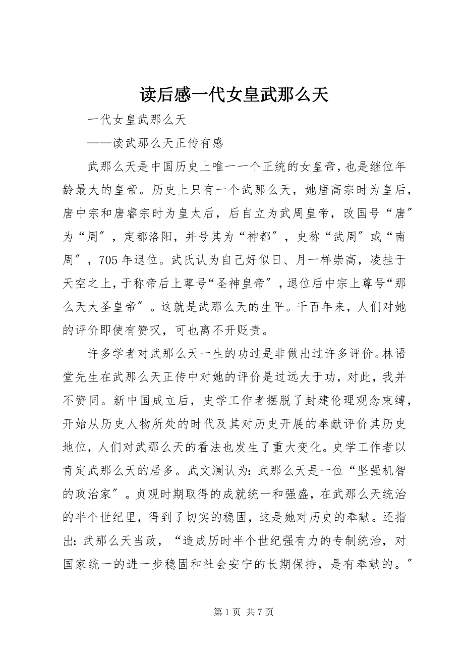 2023年读后感一代女皇武则天.docx_第1页