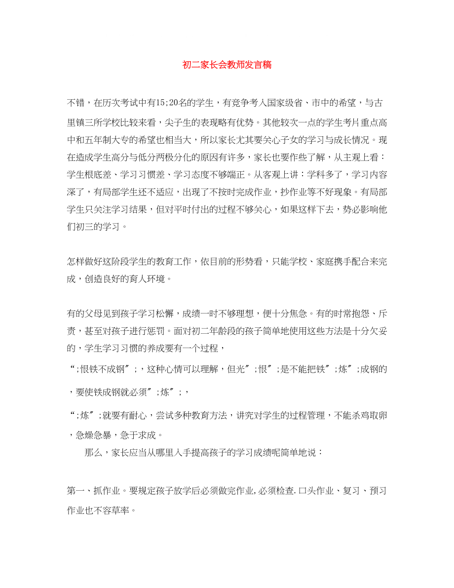 2023年初二家长会教师发言稿.docx_第1页