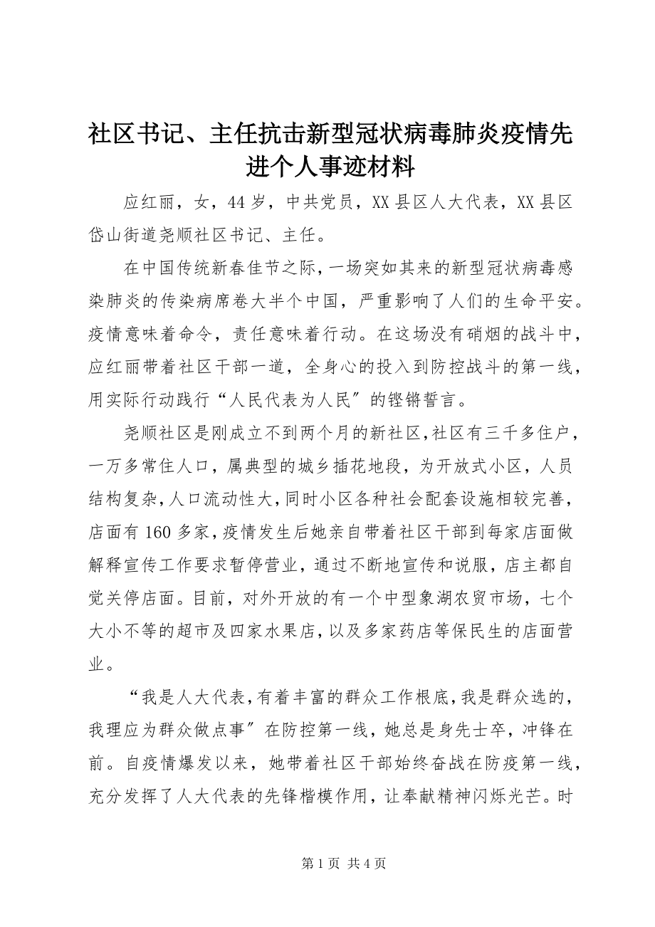 2023年社区书记主任抗击新型冠状病毒肺炎疫情先进个人事迹材料.docx_第1页