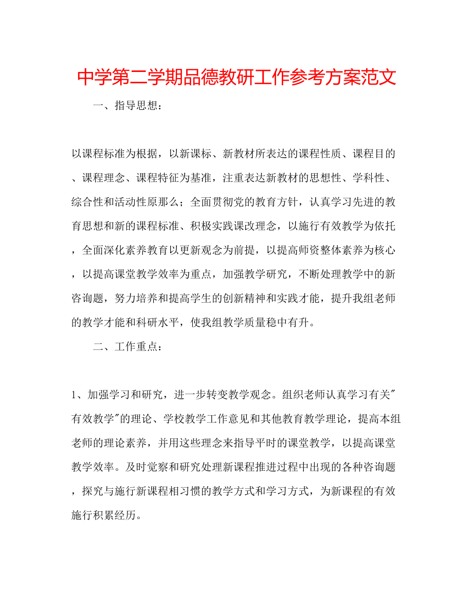 2023年中学第二学期品德教研工作计划范文.docx_第1页