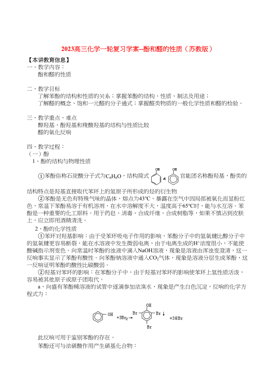 2023年高三化学一轮复习学案酚和醛的性质苏教版doc高中化学.docx_第1页