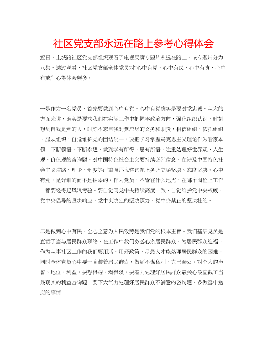 2023年社区党支部永远在路上心得体会.docx_第1页