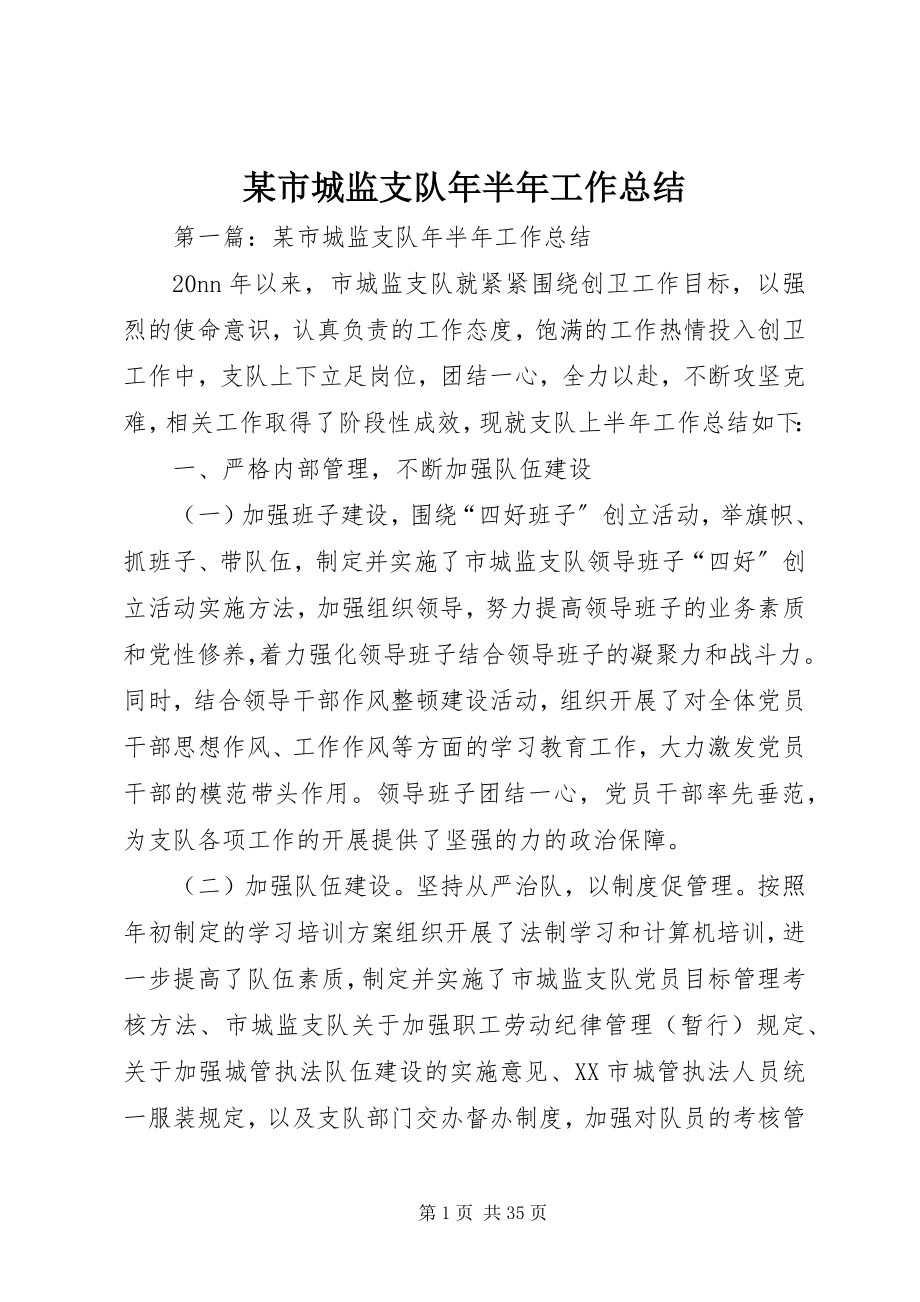 2023年xx市城监支队年半年工作总结.docx_第1页