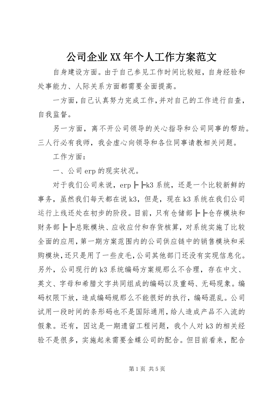 2023年公司企业某年个人工作计划2.docx_第1页