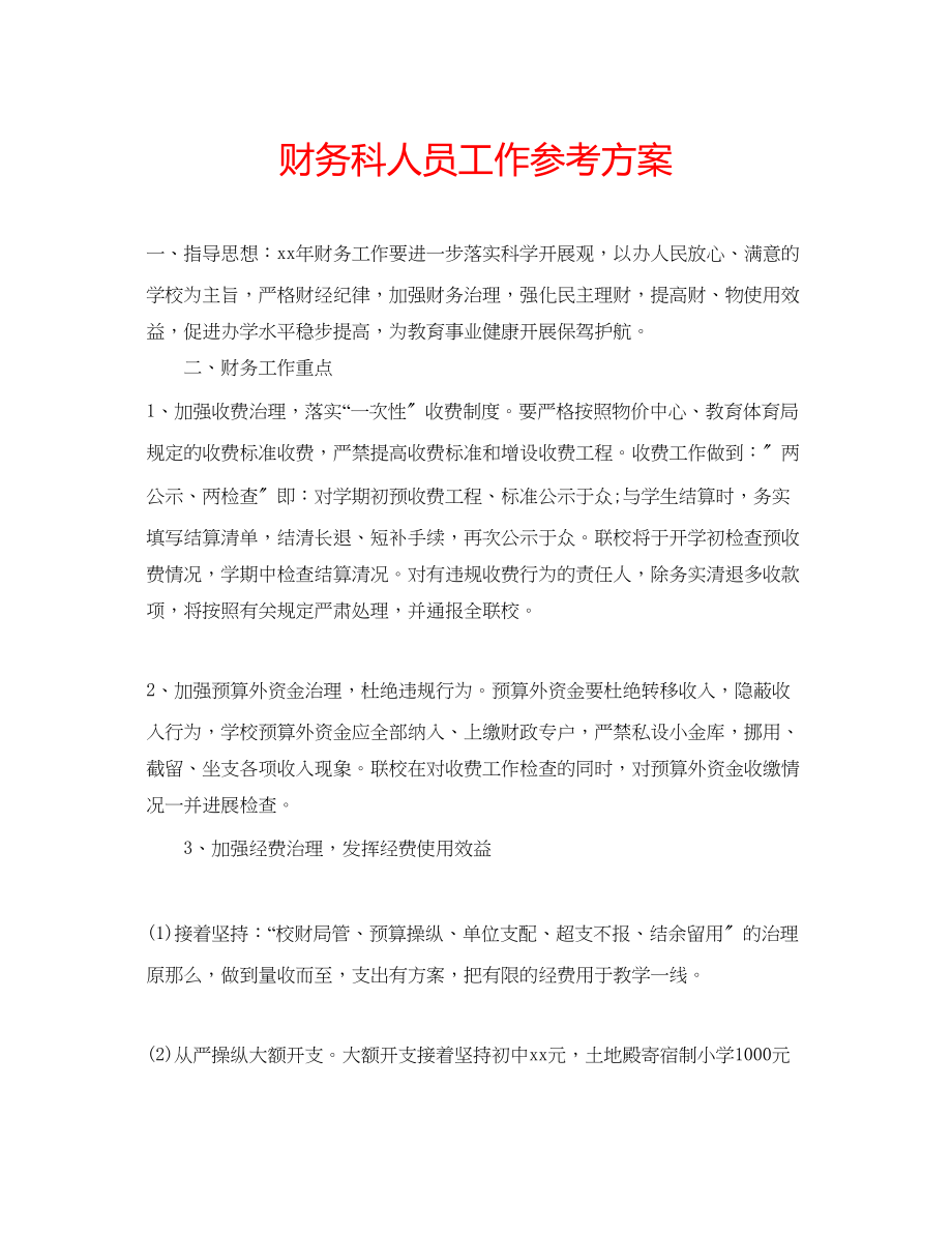 2023年财务科人员工作计划.docx_第1页