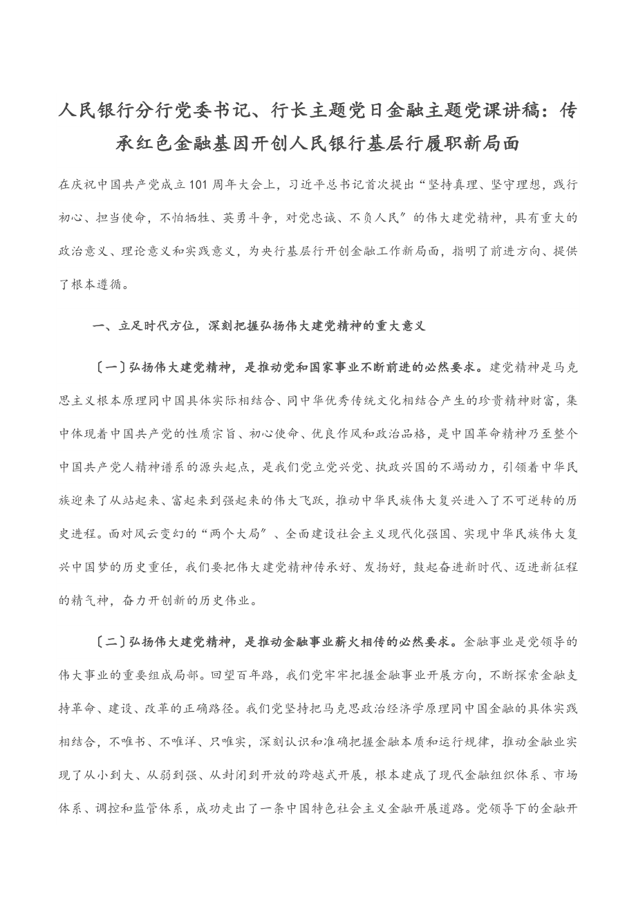 人民银行分行党委书记、行长主题党日金融主题党课讲稿：传承红色金融基因开创人民银行基层行履职新局面.docx_第1页