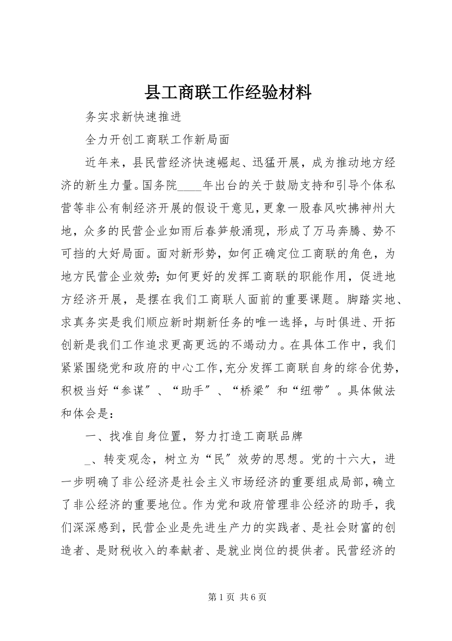 2023年县工商联工作经验材料.docx_第1页