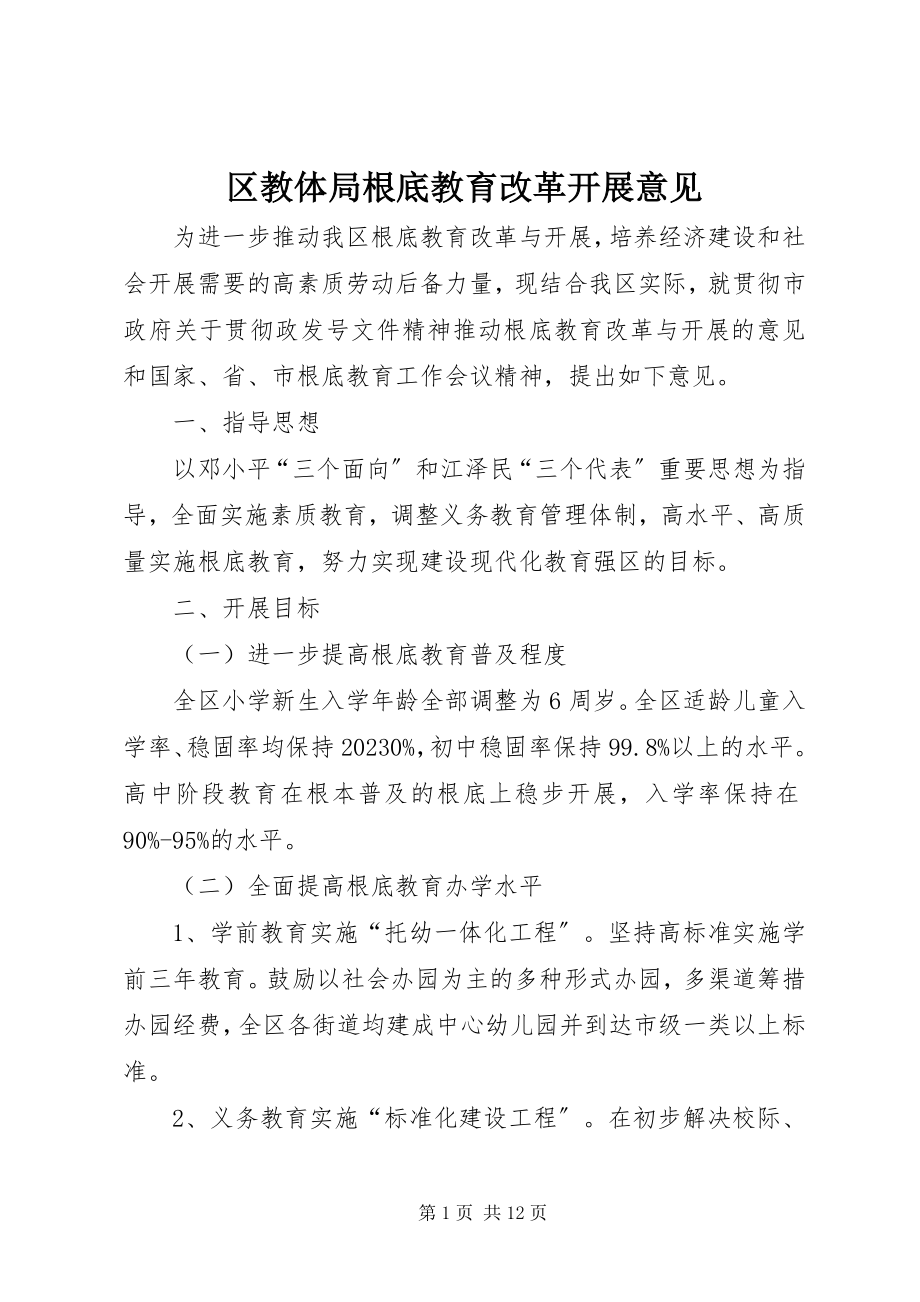 2023年区教体局基础教育改革发展意见.docx_第1页