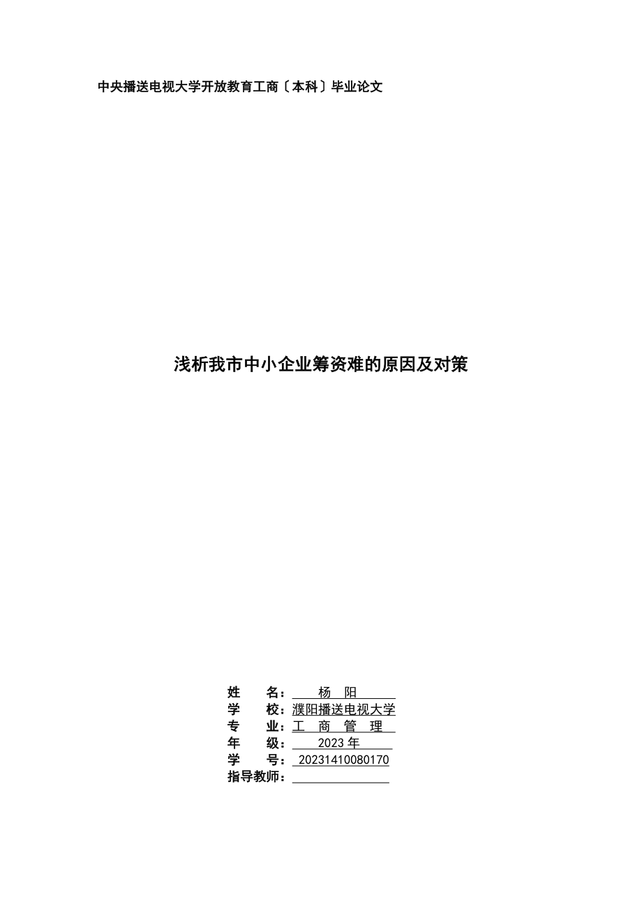 2023年浅析我市中小企业筹资难的原因及对策.doc_第1页