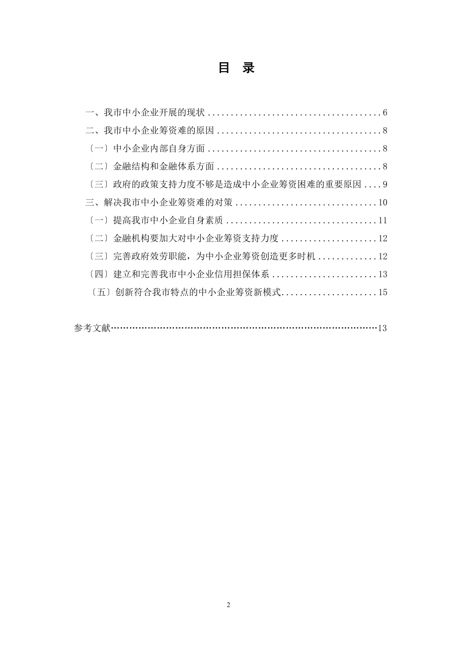 2023年浅析我市中小企业筹资难的原因及对策.doc_第2页