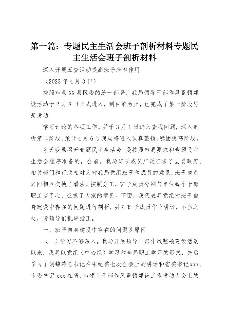 2023年xx专题民主生活会班子剖析材料专题民主生活会班子剖析材料新编.docx_第1页