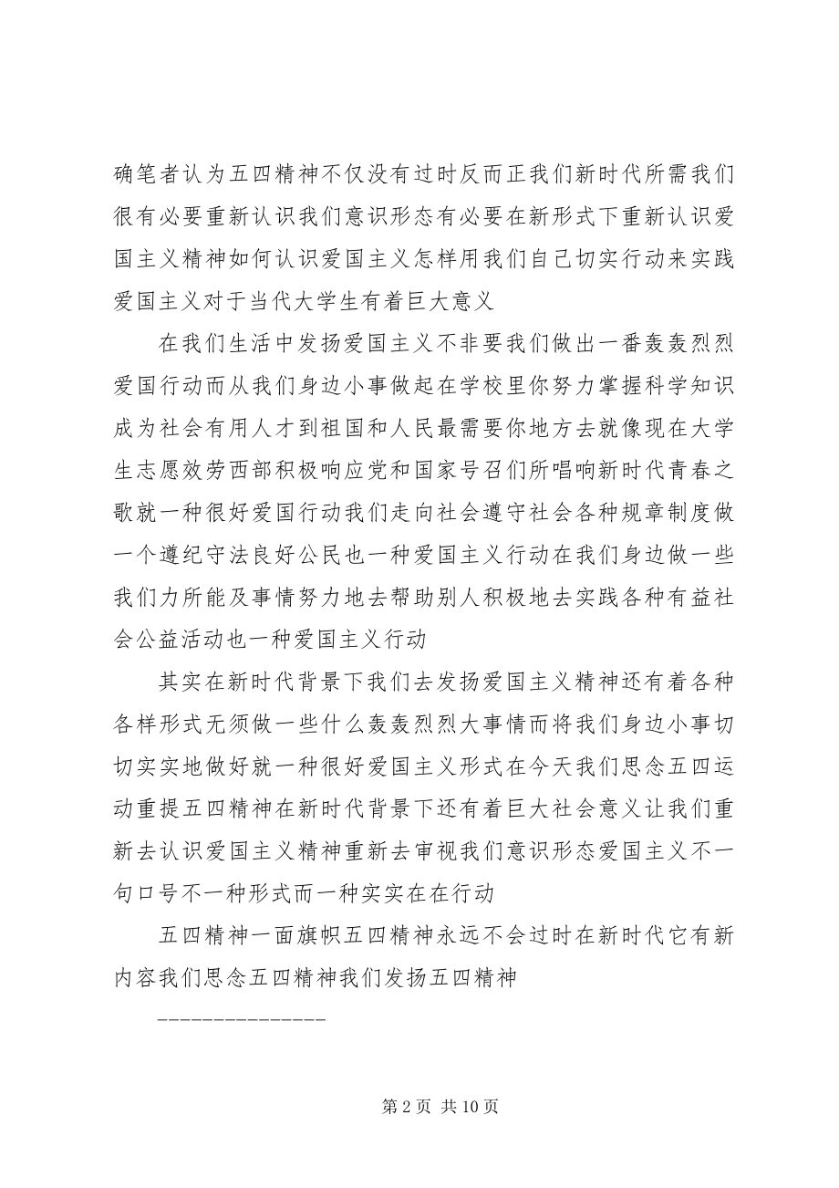 2023年弘扬五四运动精神的材料.docx_第2页