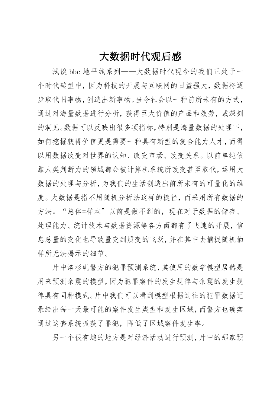 2023年大数据时代观后感新编.docx_第1页