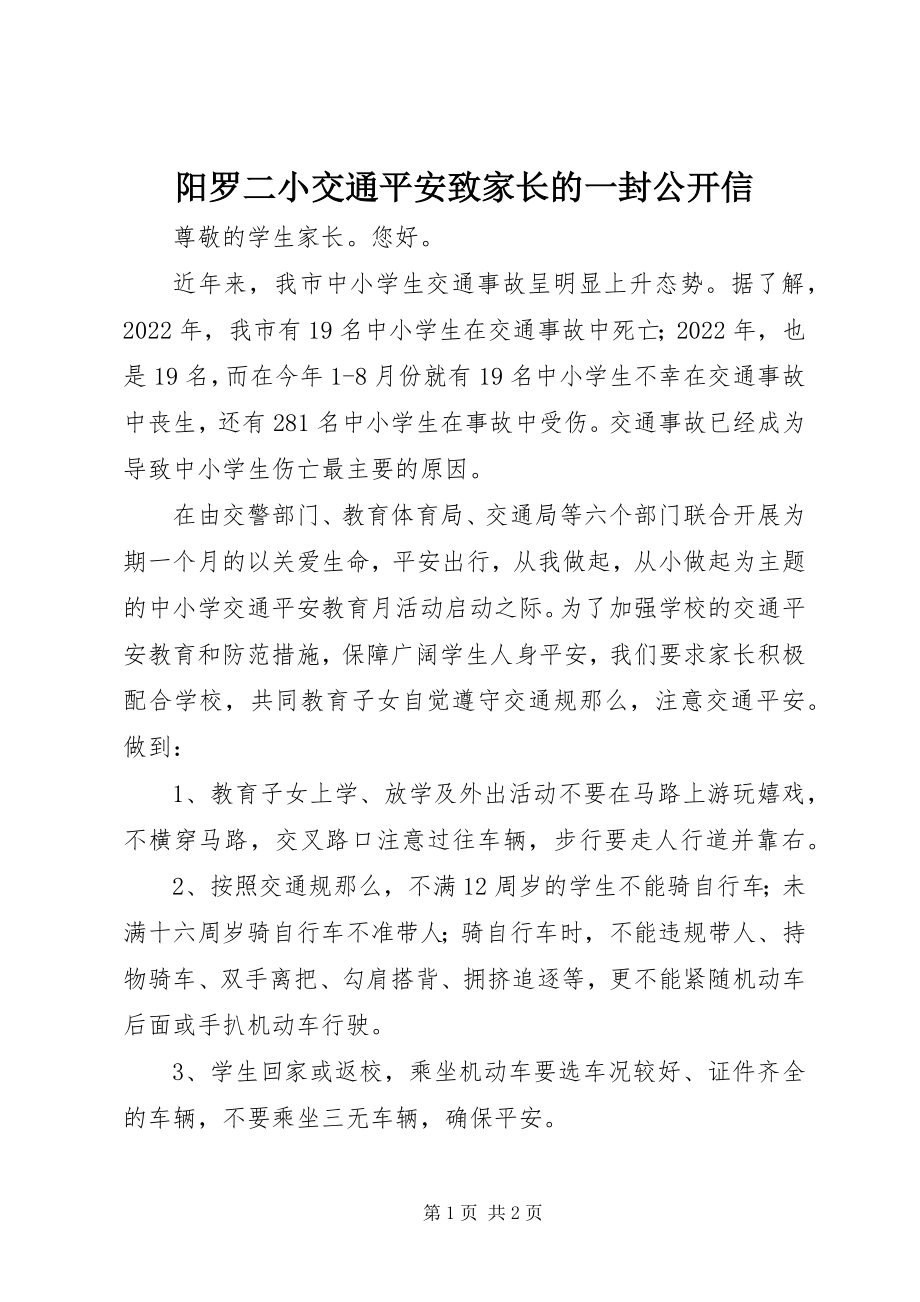 2023年阳罗二小交通安全致家长的一封公开信.docx_第1页