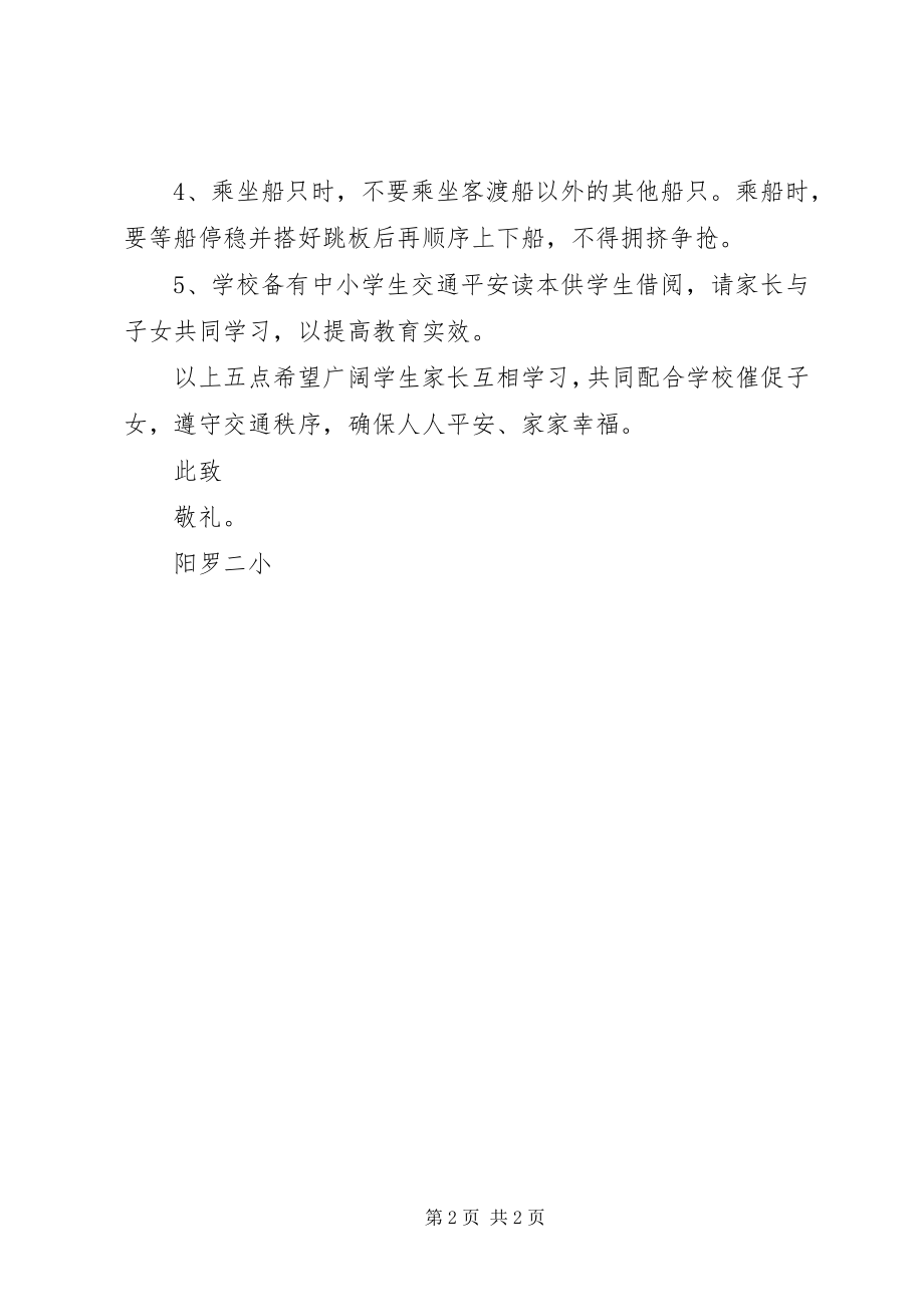 2023年阳罗二小交通安全致家长的一封公开信.docx_第2页