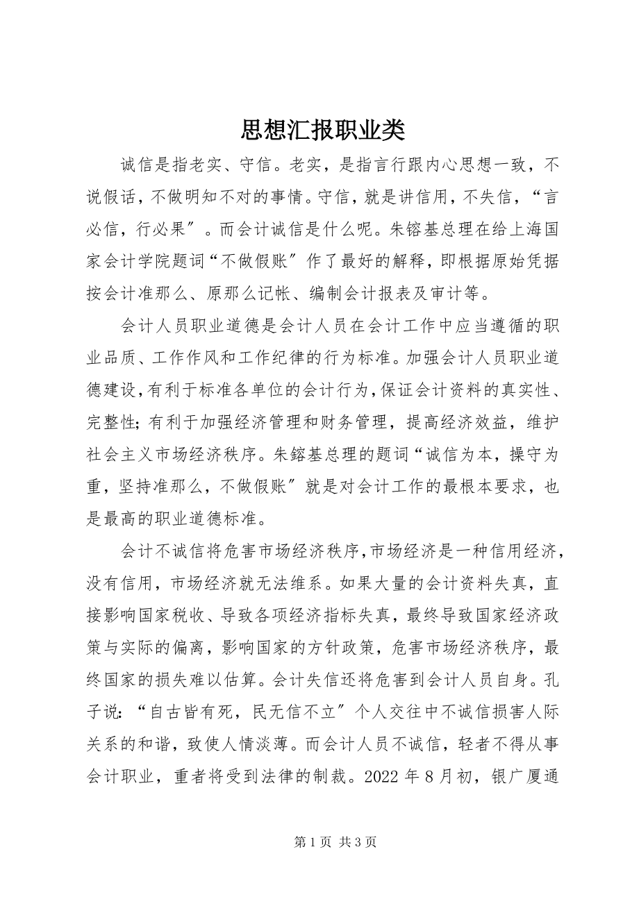 2023年思想汇报职业类.docx_第1页