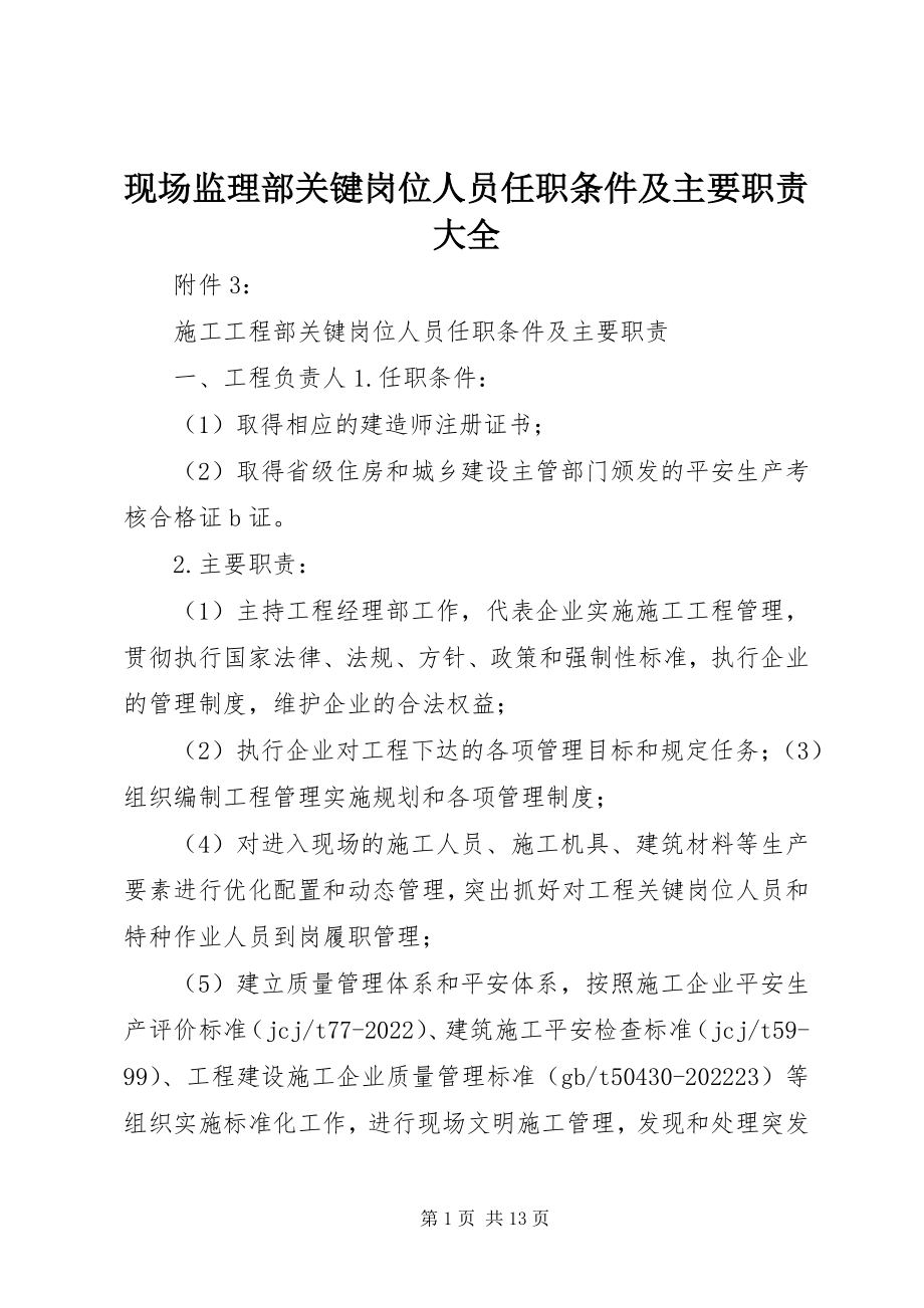 2023年现场监理部关键岗位人员任职条件及主要职责大全.docx_第1页