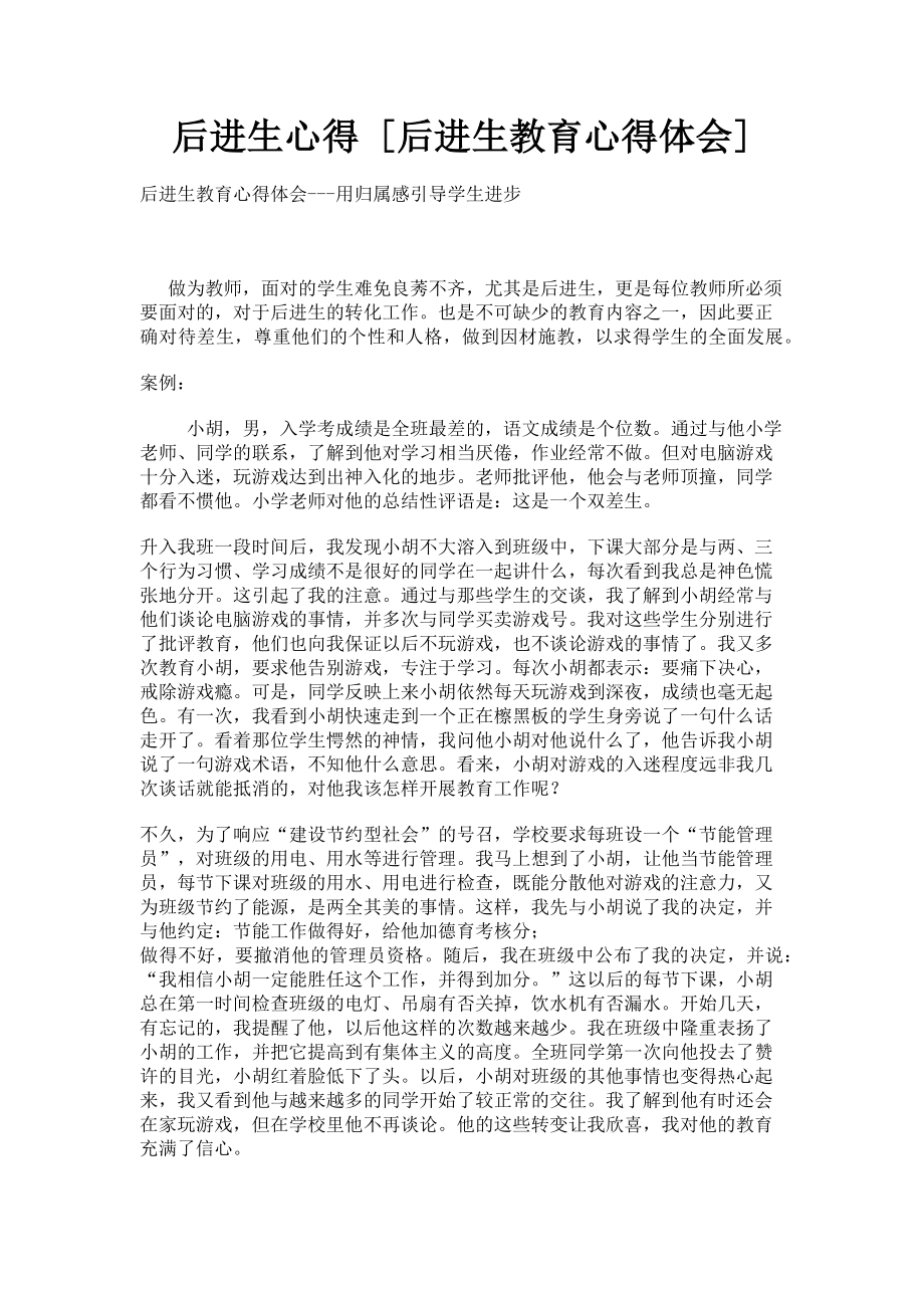 2023年后进生心得后进生教育心得体会.doc_第1页