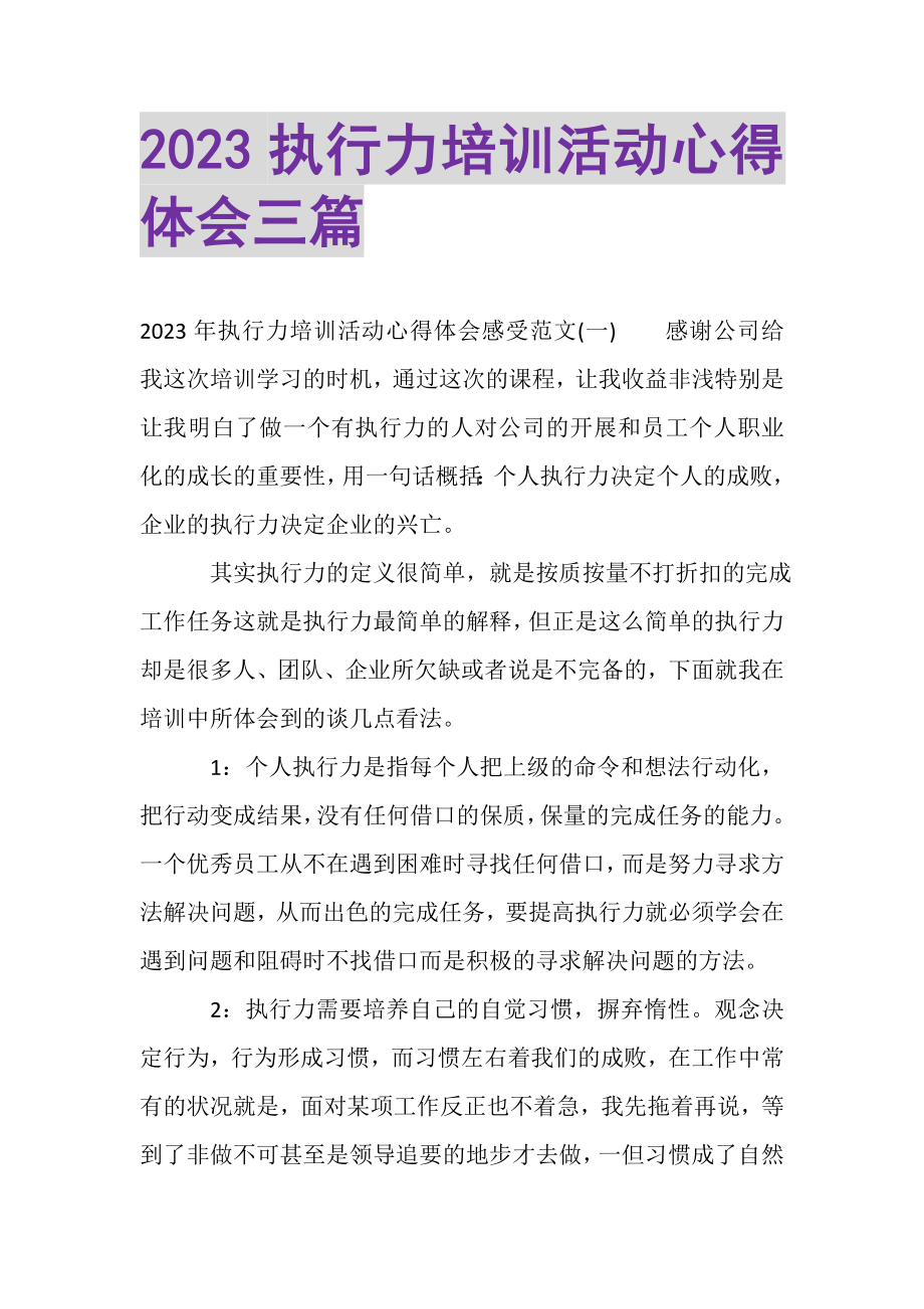 2023年执行力培训活动心得体会三篇.doc_第1页