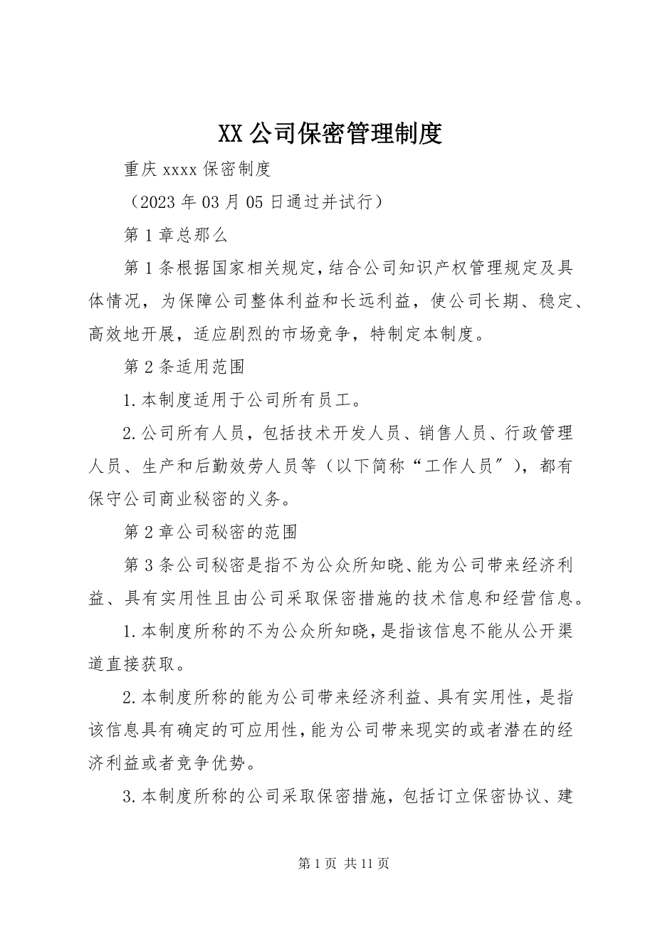 2023年XX公司保密管理制度新编.docx_第1页