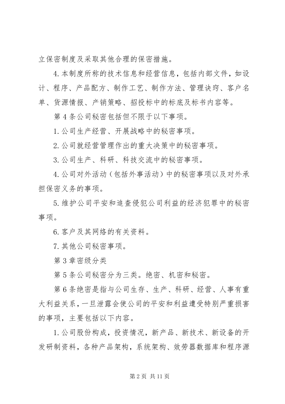 2023年XX公司保密管理制度新编.docx_第2页