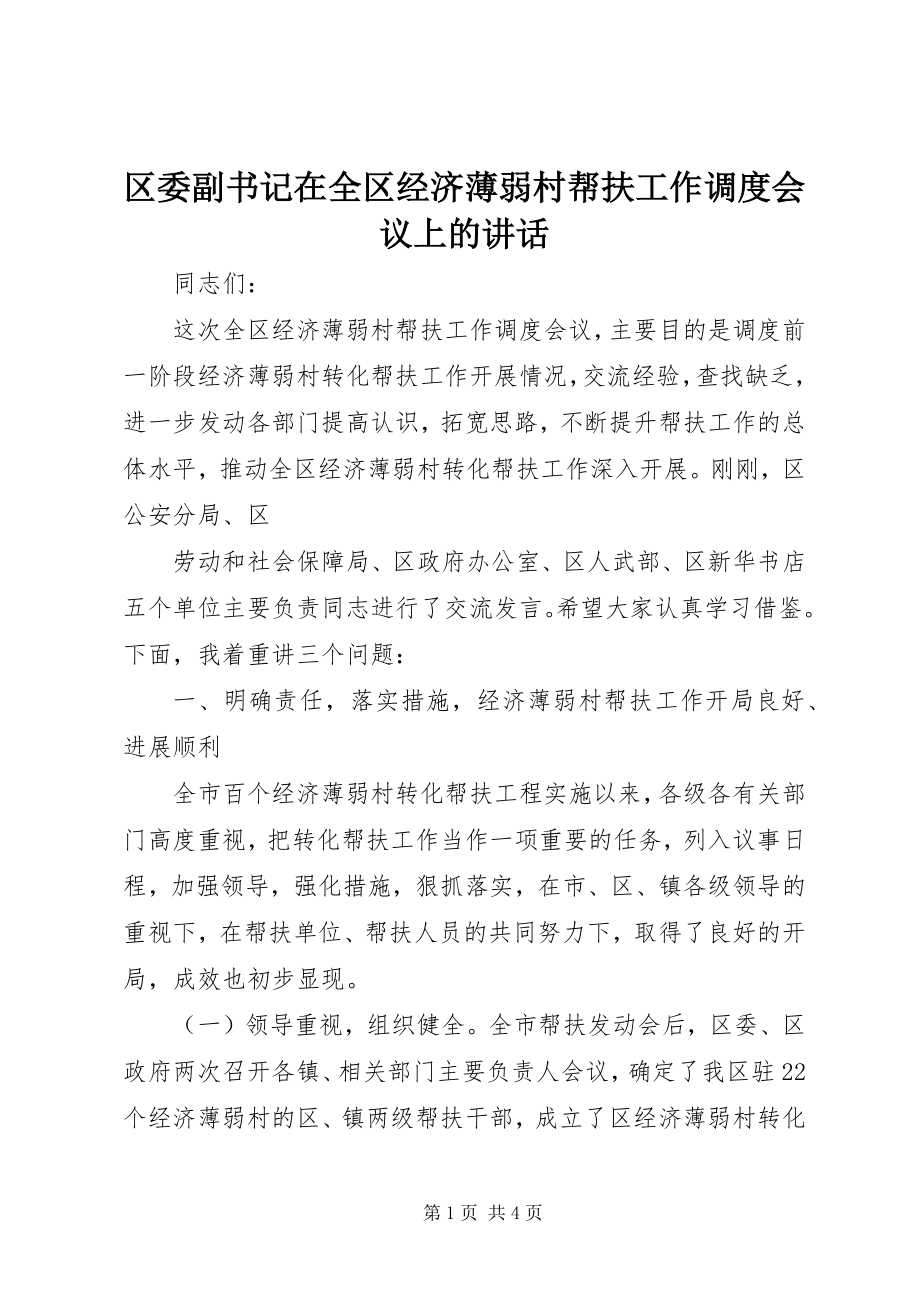 2023年区委副书记在全区经济薄弱村帮扶工作调度会议上的致辞.docx_第1页