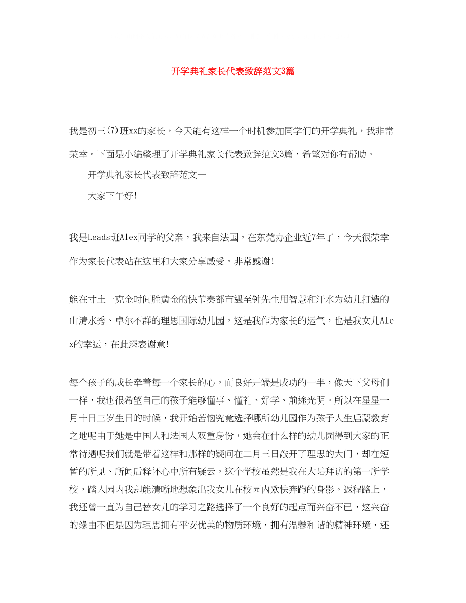 2023年开学典礼家长代表致辞范文3篇.docx_第1页