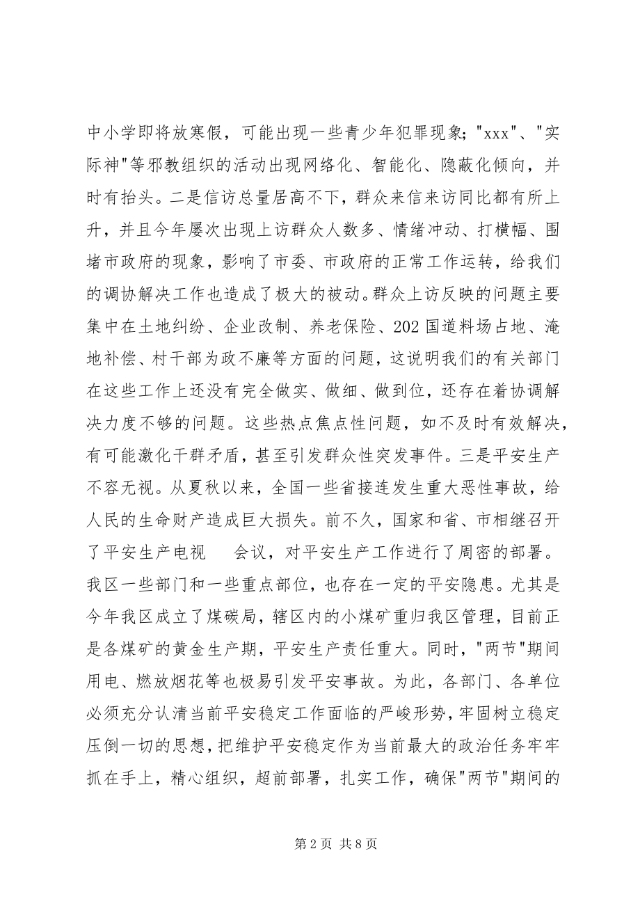 2023年在全区安全信访稳定工作会议上的致辞1.docx_第2页