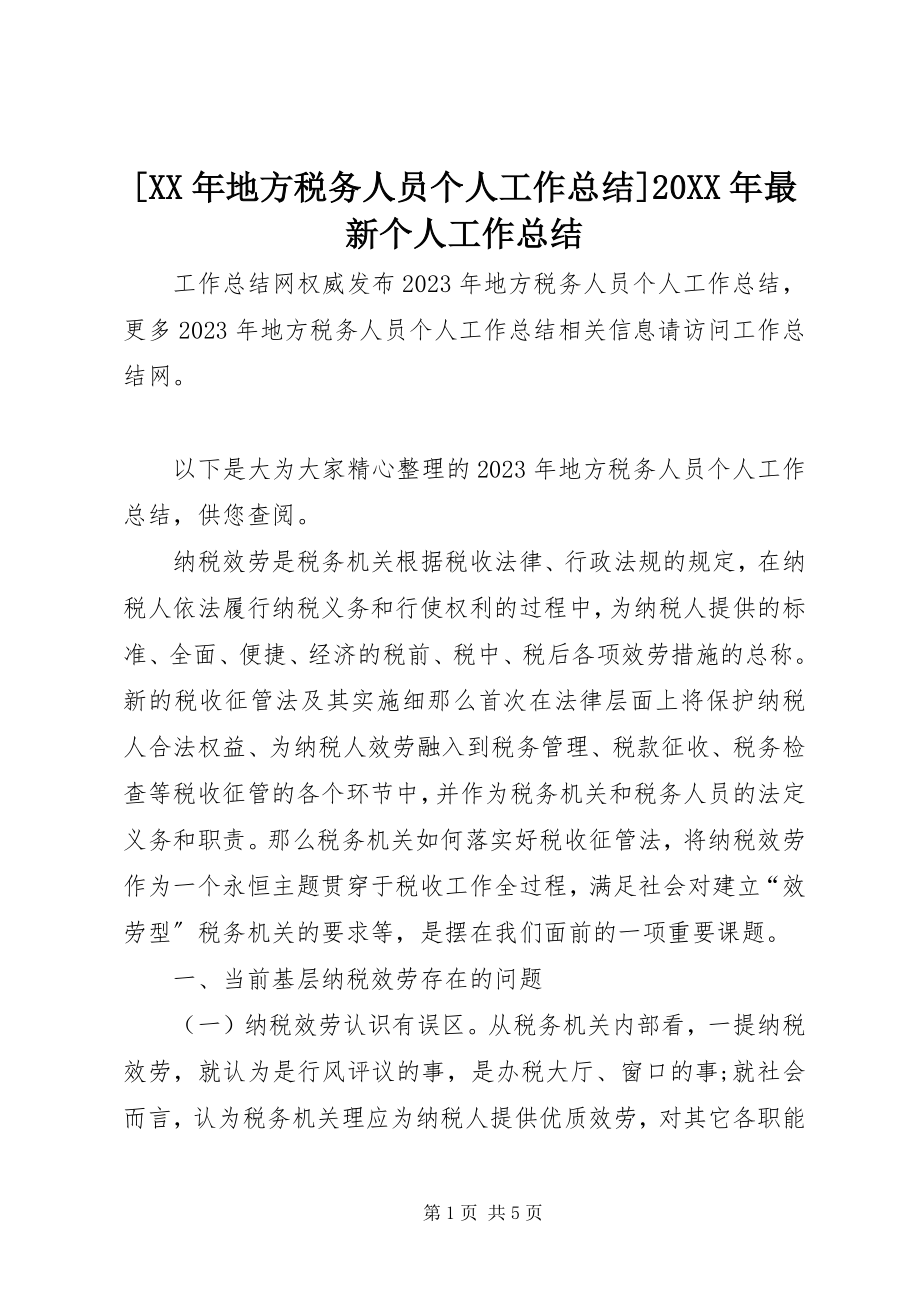 2023年地方税务人员个人工作总结个人工作总结.docx_第1页