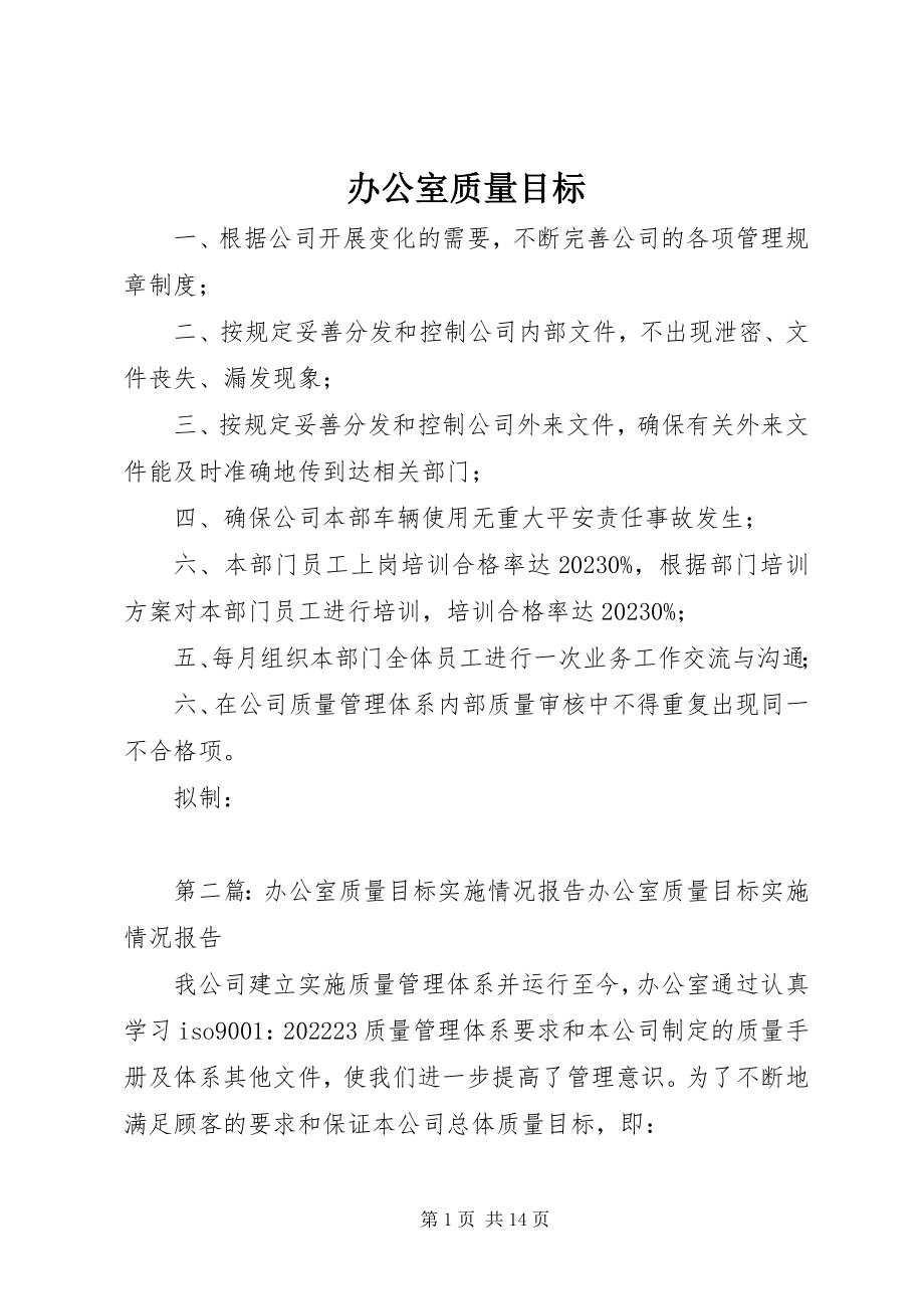 2023年办公室质量目标新编.docx_第1页