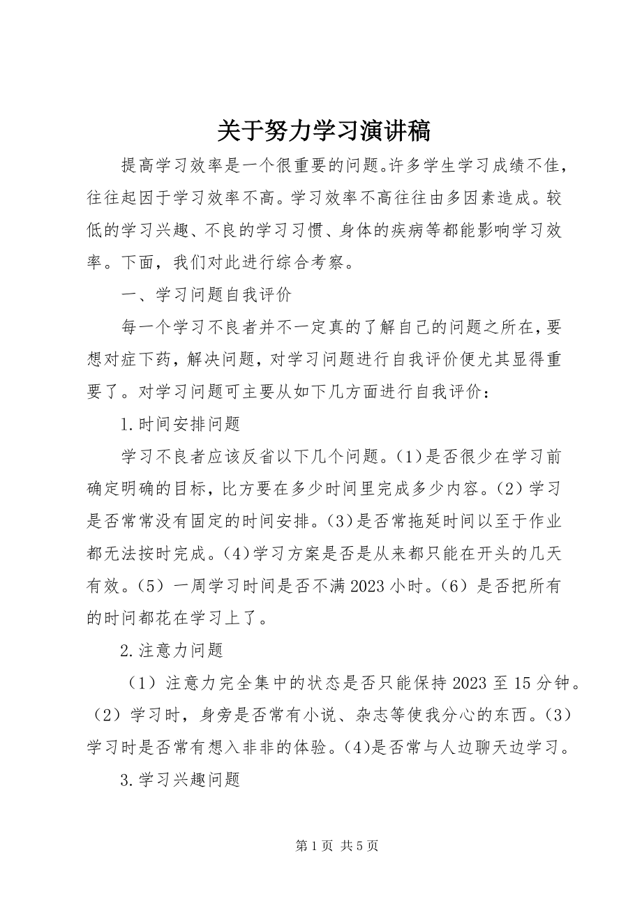 2023年努力学习演讲稿.docx_第1页