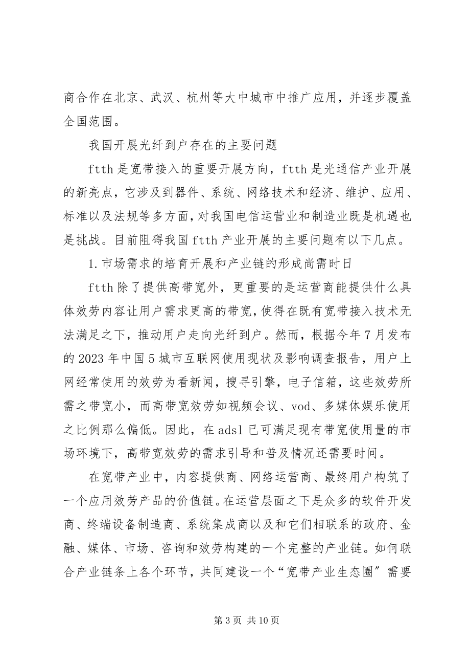 2023年小议光纤通信到户发展决策.docx_第3页