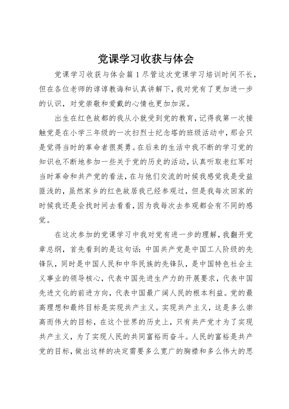 2023年党课学习收获与体会.docx_第1页