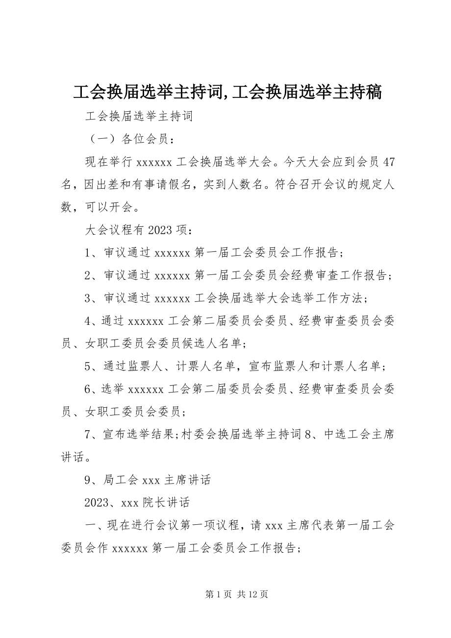 2023年工会换届选举主持词工会换届选举主持稿.docx_第1页