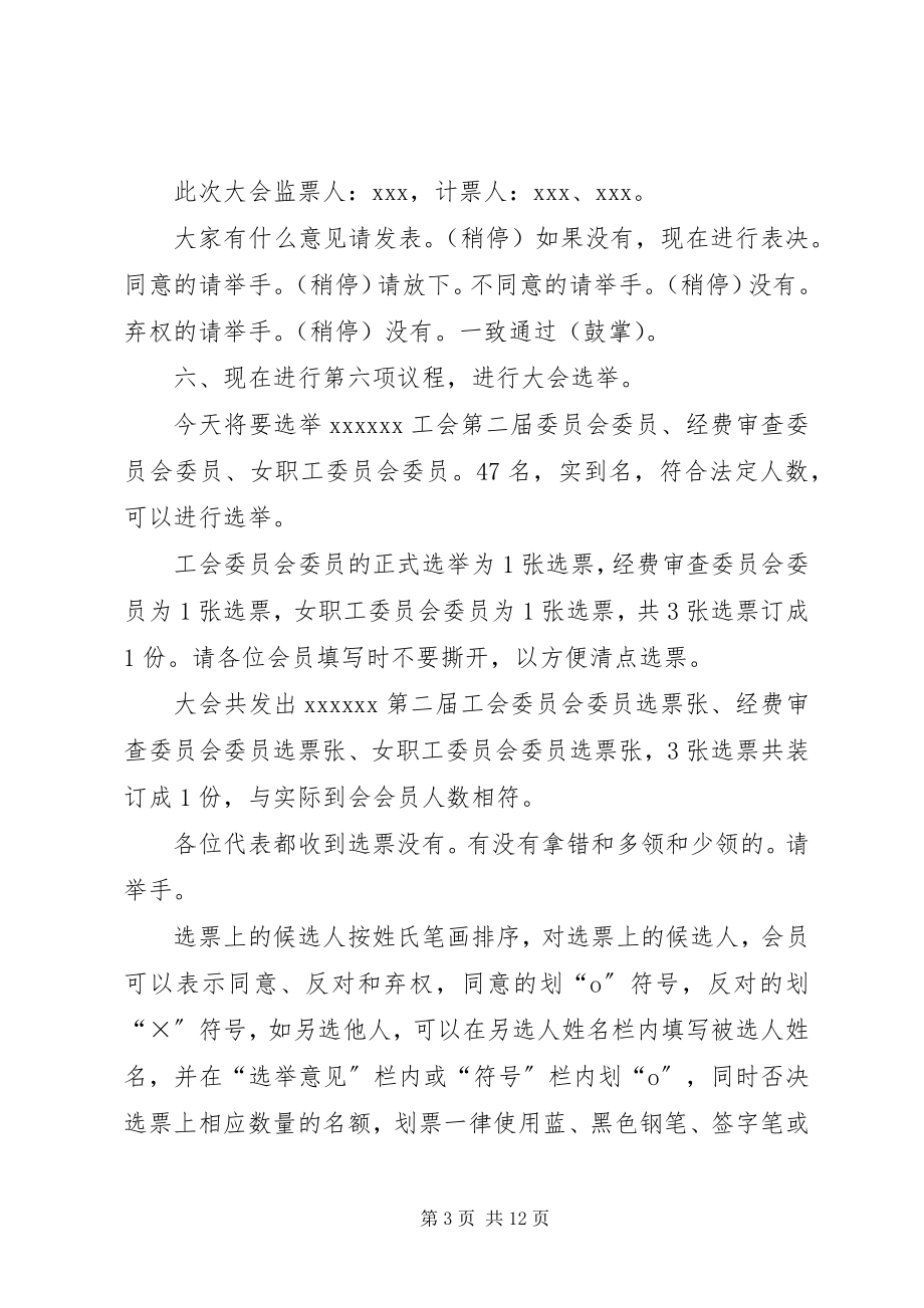 2023年工会换届选举主持词工会换届选举主持稿.docx_第3页