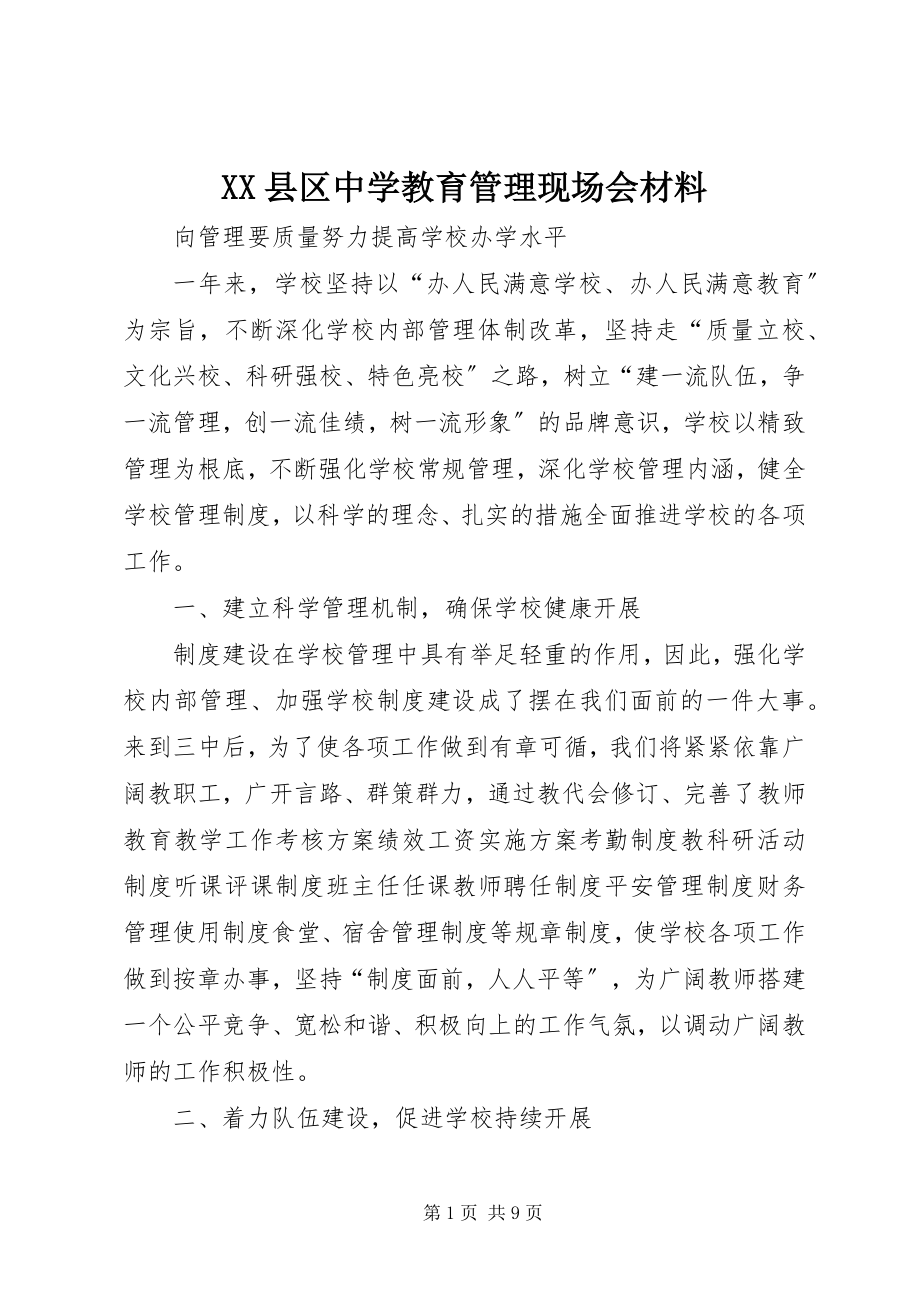 2023年XX县区中学教育管理现场会材料新编.docx_第1页