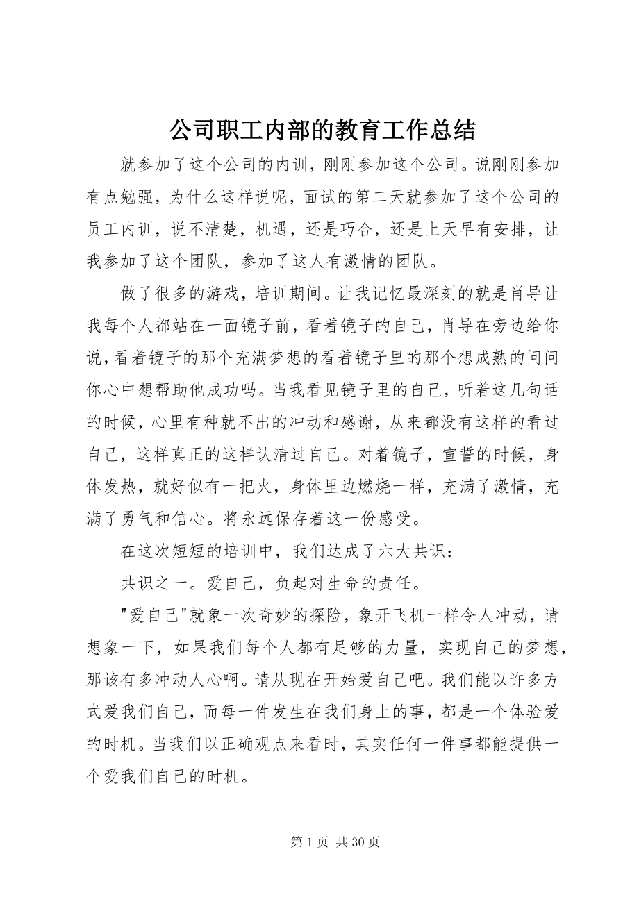 2023年公司职工内部的教育工作总结.docx_第1页