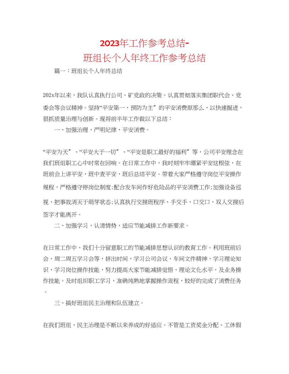 2023年工作总结班组长个人终工作总结.docx_第1页