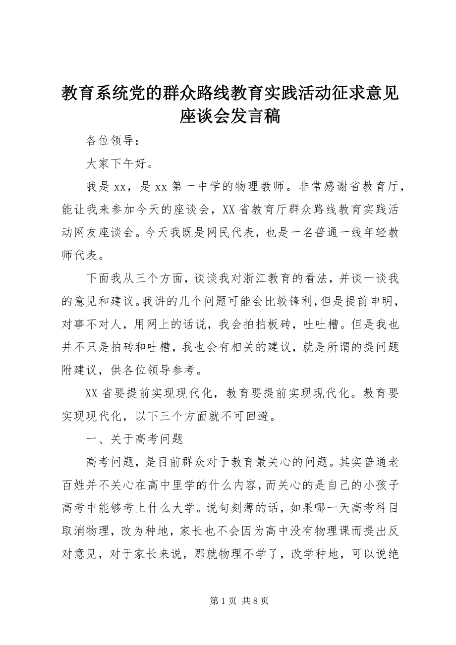 2023年教育系统党的群众路线教育实践活动征求意见座谈会讲话稿.docx_第1页