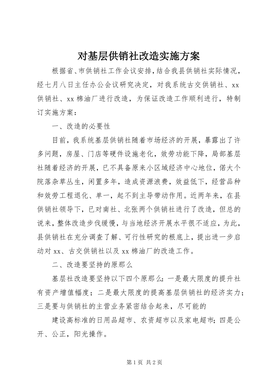 2023年对基层供销社改造实施方案.docx_第1页