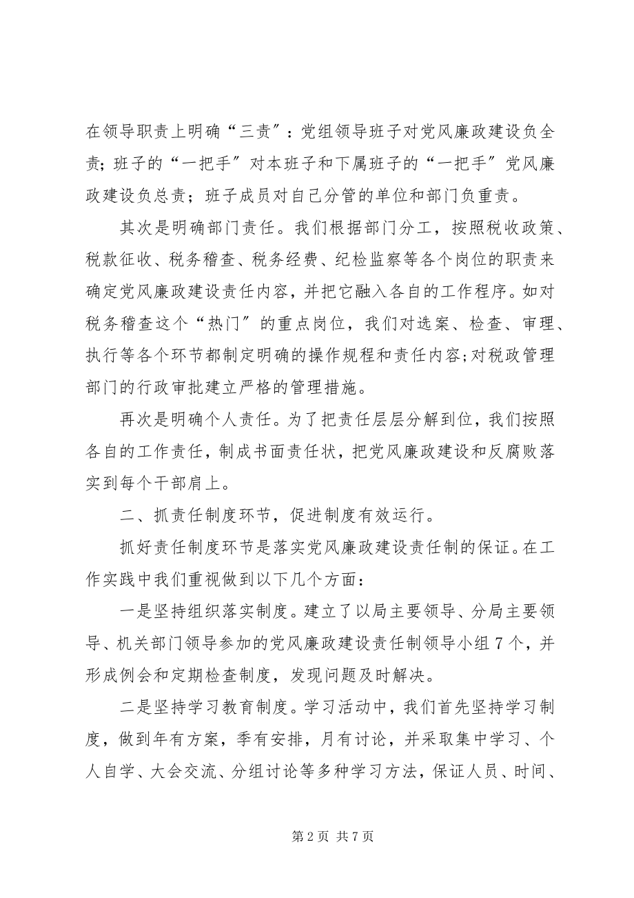 2023年国税局贯彻落实党风廉政建设责任制情况的工作汇报.docx_第2页