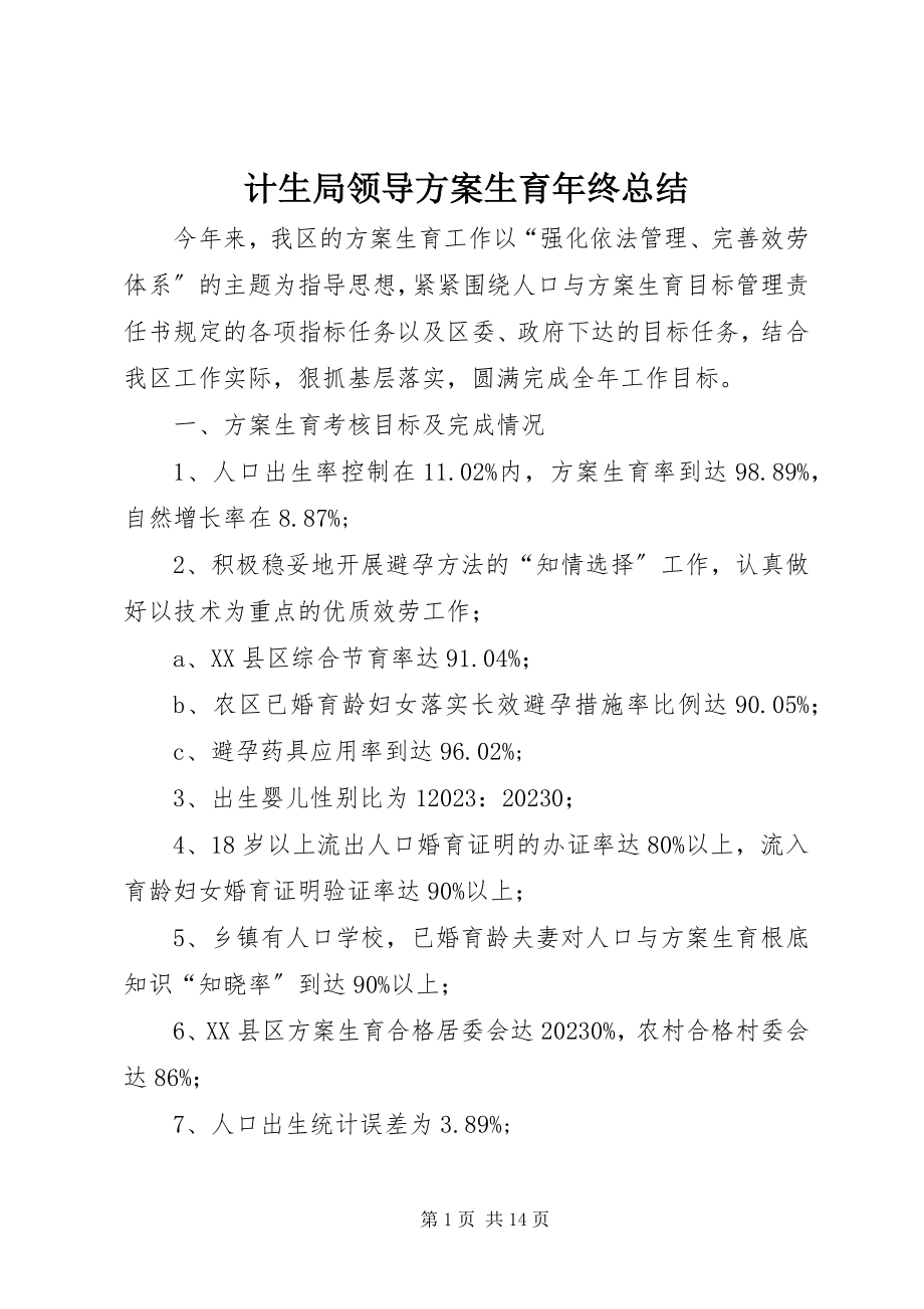 2023年计生局领导计划生育终总结.docx_第1页