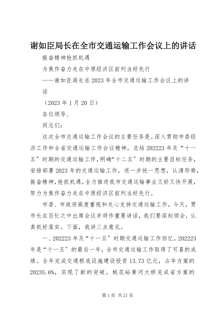 2023年谢如臣局长在全市交通运输工作会议上的致辞.docx_第1页