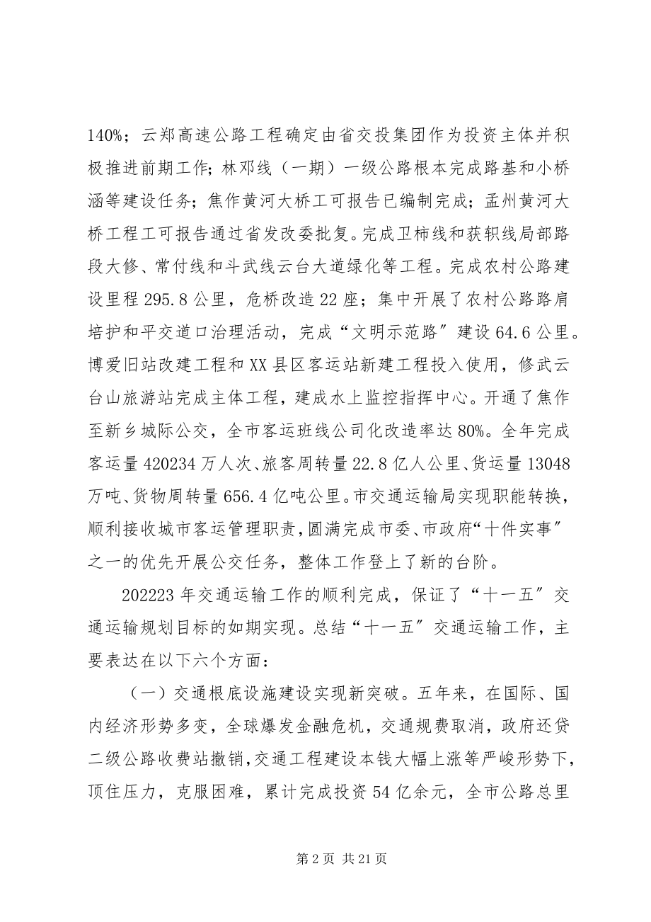 2023年谢如臣局长在全市交通运输工作会议上的致辞.docx_第2页