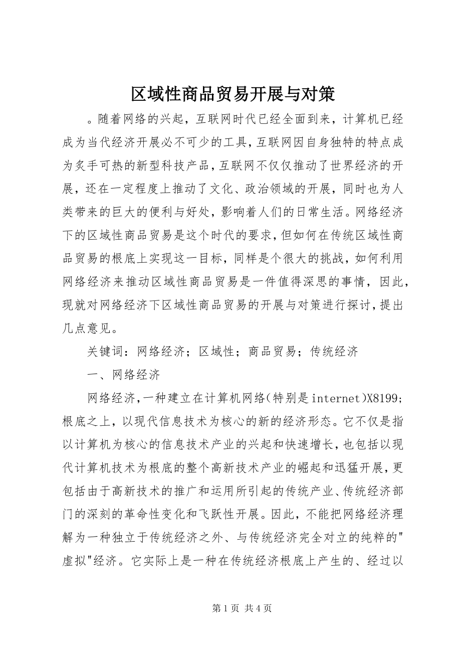 2023年区域性商品贸易发展与对策.docx_第1页