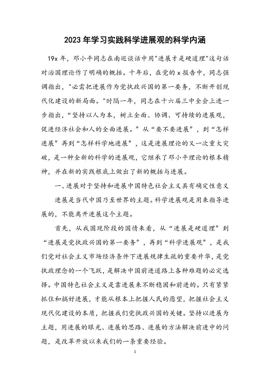 2023年学习实践科学发展观的科学内涵.docx_第1页