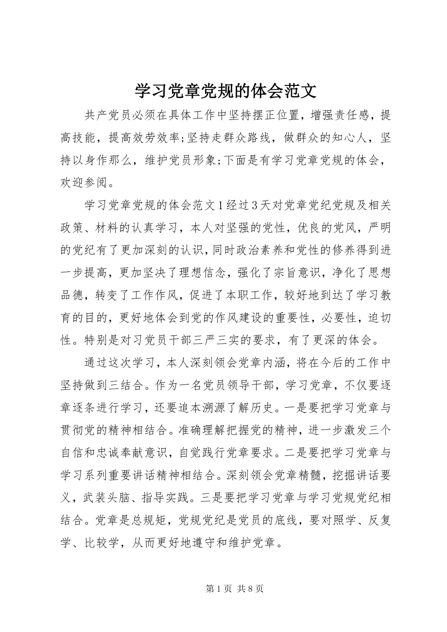 2023年学习党章党规的体会.docx_第1页